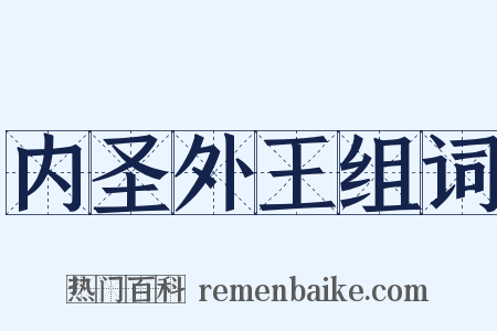 内圣外王组词是什么意思的图片